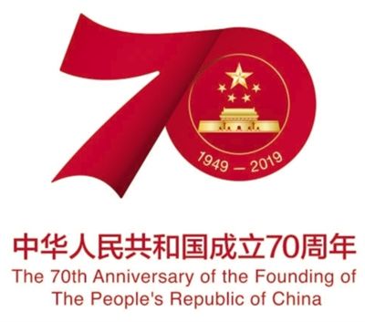 南騰電氣關(guān)注：慶祝中華人民共和國成立70周年活動標識