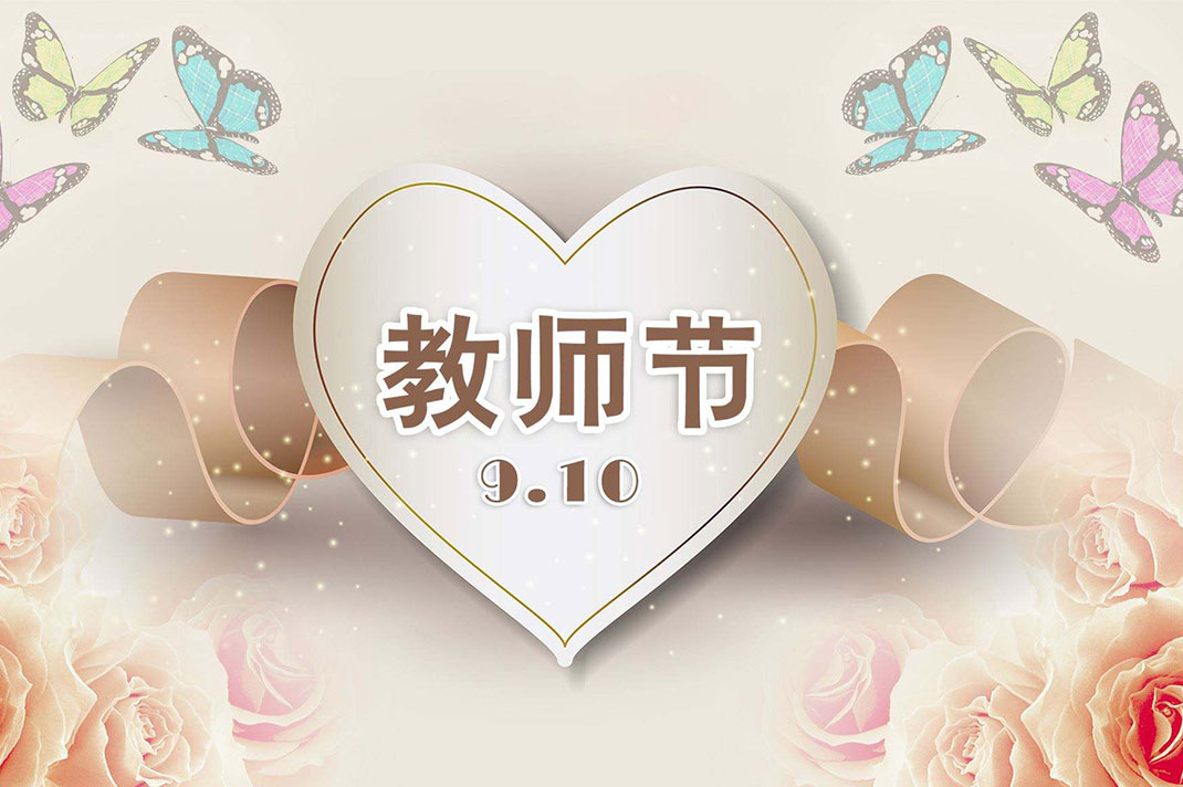 南騰電表箱致敬教師節(jié)！老師，我想大聲對您說...