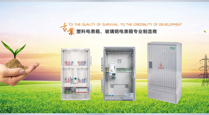 南騰電氣生產、出售各類電表箱—型號齊全，實地貨源