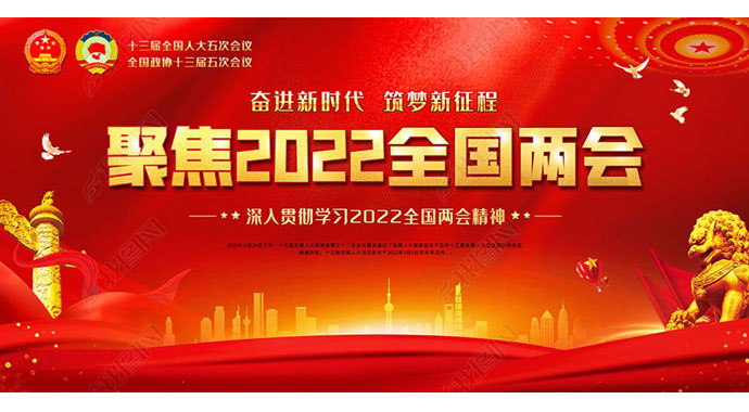2022全國兩會 如期而至——萬眾一心向未來，迎著春光，篤行不??！